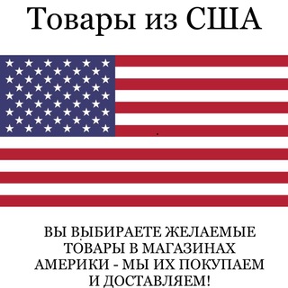 Telegram chat Товары из США logo
