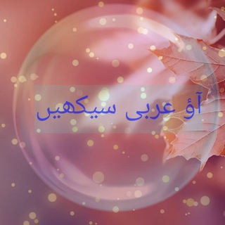 Telegram chat آؤ عربی سیکھیں logo
