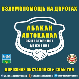 Telegram chat Абакан автоканал logo