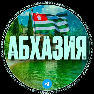 Telegram chat АБХАЗИЯ ЧАТ | АРЕНДА ЭКСКУРСИИ 🏝 logo