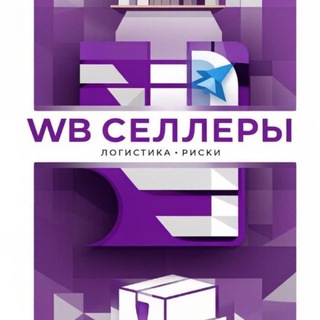 Telegram chat WB Селлеры | Склады • Логистика • Риски🟣 logo