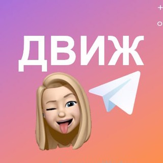 Telegram chat ЖЕНСКИЙ ДВИЖ👩🏼‍💻👩🏽‍💻👩🏻‍💻 logo