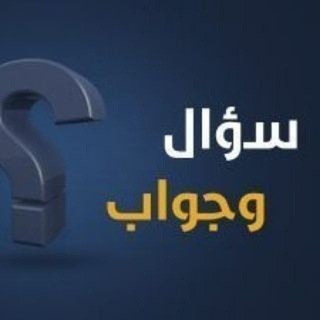 Telegram chat ኢስላማዊ ጥያቄና መልስ ግሩፕ logo