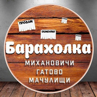 Telegram chat Барахолка Михановичи Гатово Мачулищи и соседи logo