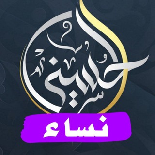 Telegram chat تفاعل أكاديمية الحسيني - نساء logo