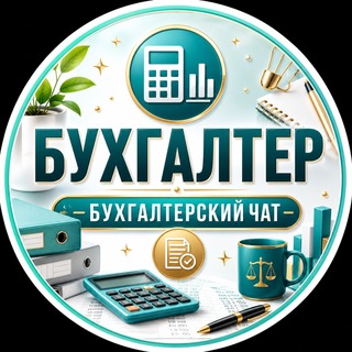 Telegram chat Бухгалтер | Бухгалтерский Чат logo