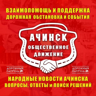 Telegram chat Ачинск, общественное движение logo