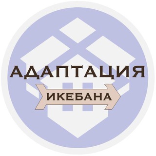 Telegram chat Адаптация в США (Икебана Жизни) logo