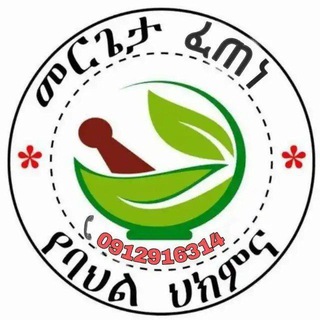 መርጌታ ፈጠነ ከፍተኛ የባህል ህክምና ☘🍀🌿🌴 - Telegram Groups