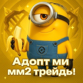 Telegram chat Адопт ми • Мм2 Трейды logo