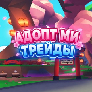 Telegram chat Адопт ми чат | Трейды 🌸 logo