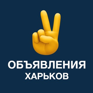 Telegram chat Объявления ХАРЬКОВ logo