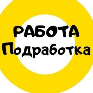 Telegram chat Работа | Подработка | Нефтеюганск logo
