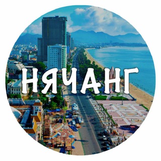 Telegram chat Нячанг Nha Trang Объявления logo