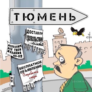 Telegram chat 📌 ТЮМЕНЬ И ОБЛАСТЬ. ДОСКА ОБЪЯВЛЕНИЙ logo