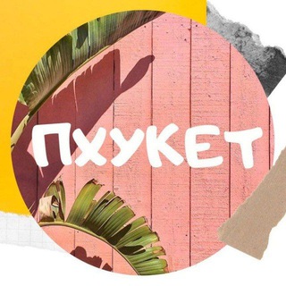 Telegram chat Пхукет объявления logo
