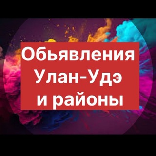 Telegram chat Обьявления Улан-Удэ и Районы logo