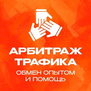 Telegram chat Арбитраж трафика | Обмен опытом и помощь logo