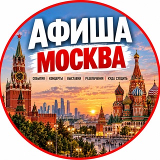 Логотип телеграм-чата afisamoskow — Афиша || Москва🇷🇺