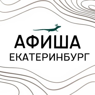 Telegram chat Афиша Екатеринбург (БК-Исеть) logo
