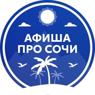 Telegram chat АФИША ПРО СОЧИ 🌴 logo