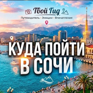 Telegram chat Афиша Сочи | ЧАТ logo