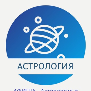 Telegram chat АСТРОЛОГИЯ МСК | АФИША | Эзотерика| Гадания| Гороскопы logo