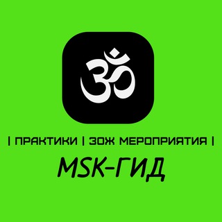 Telegram chat MSK-ГИД| ПРАКТИКИ | ЗОЖ МЕРОПРИЯТИЯ| АФИША | logo