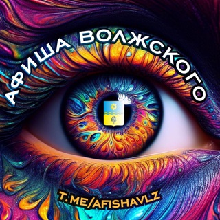 Telegram chat Афиша Волжского logo
