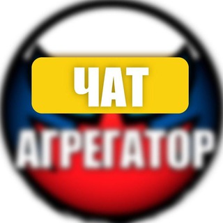 Telegram chat Агрегатор Chat! logo