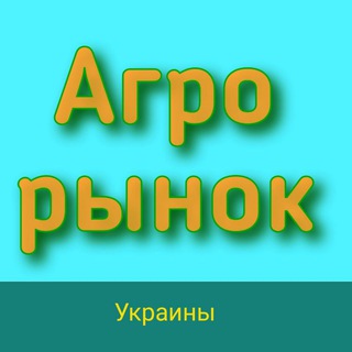 Telegram chat Агро-рынок Украины! logo