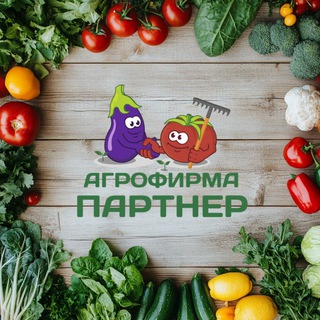Telegram chat Агрофирма Партнер🍅🍆 logo