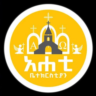 የቴሌግራም ውይይት አርማ ahatibetechrstian — አሐቲ ቤተክርስቲያን ⛪✝