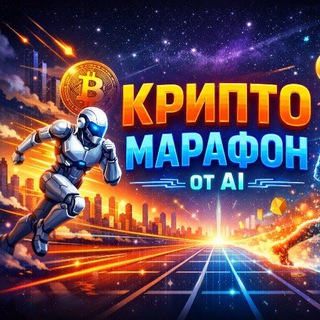 Telegram chat Крипто марафон от AI logo
