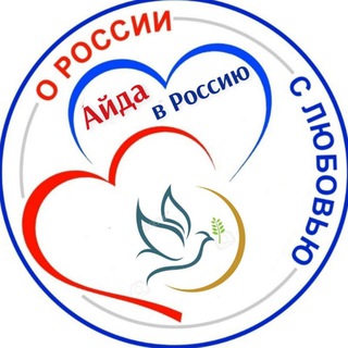Telegram chat АЙДА В РОССИЮ! logo