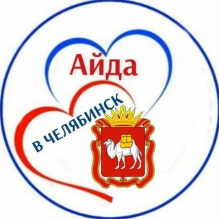 Telegram chat Айда в Челябинск logo