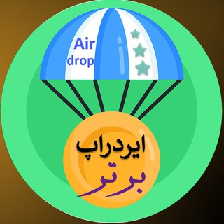 ایردراپ برتر (DApps Airdrop)™ - Telegram Groups