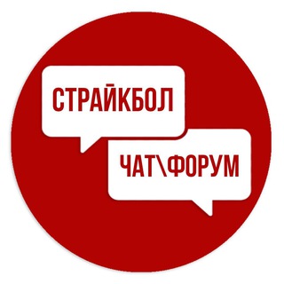 Telegram chat ЕДИНЫЙ СТРАЙКБОЛЬНЫЙ ЧАТ (ФОРУМЫ) logo