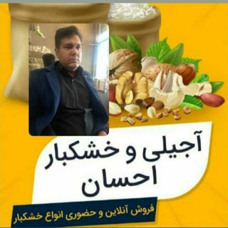 Telegram chat آجیلی وحبوبات وبرنج احسان logo
