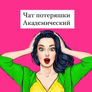 Telegram chat ПОТЕРЯШКИ АКАДЕМ ЕКБ logo