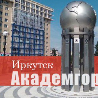 Telegram chat Академгородок | Иркутск logo