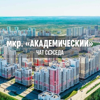 Telegram chat АКАДЕМИЧЕСКИЙ, Екатеринбург, ЕКБ logo