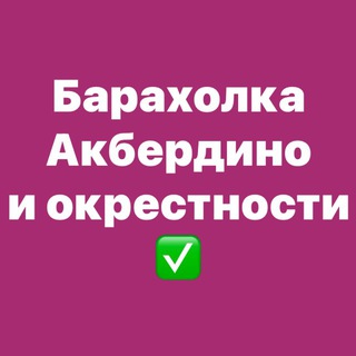 Telegram chat Барахолка Акбердино и окрестности Уфы logo