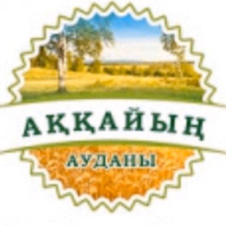 Telegram chat ⚜️ Аққайың ауданының ашық әкімдігі ⚜️Открытый акимат Аккайынского района logo