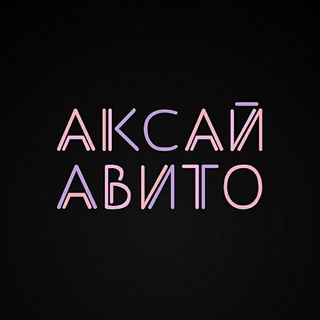 Telegram chat Аксай Авито Объявления logo