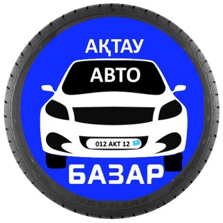 Telegram chat АКТАУ АВТО БАЗАР logo