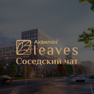 Telegram chat ЖК Аквилон Leaves Соседский чат logo