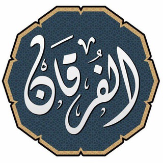 Telegram chat AL-FURQAAN GROUP logo