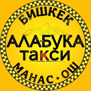 АЛА БУКА БИШКЕК ТАКСИ ОШ | МАНАС - Telegram Groups