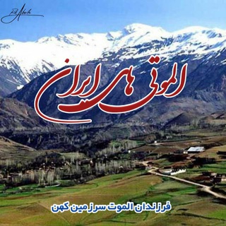 Telegram chat الموتی های ايران logo